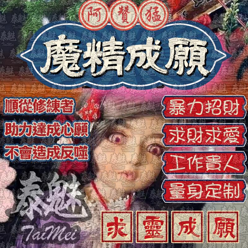 阿贊猛 魔精成願