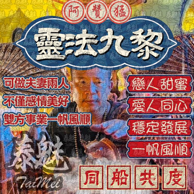 阿贊猛 靈法九黎