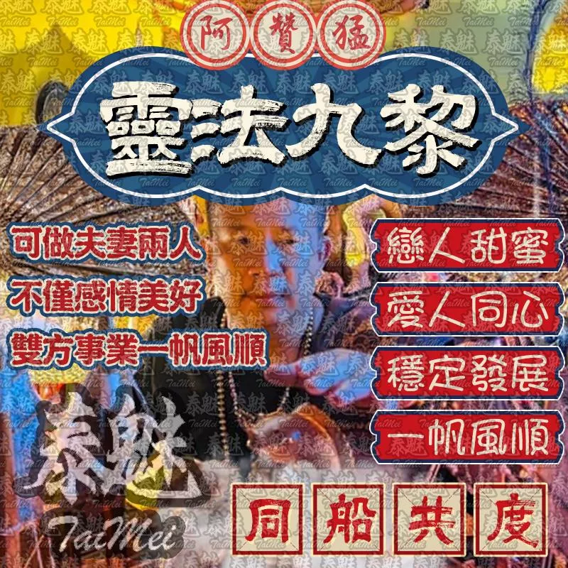 阿贊猛 靈法九黎 阿贊猛 靈法九黎