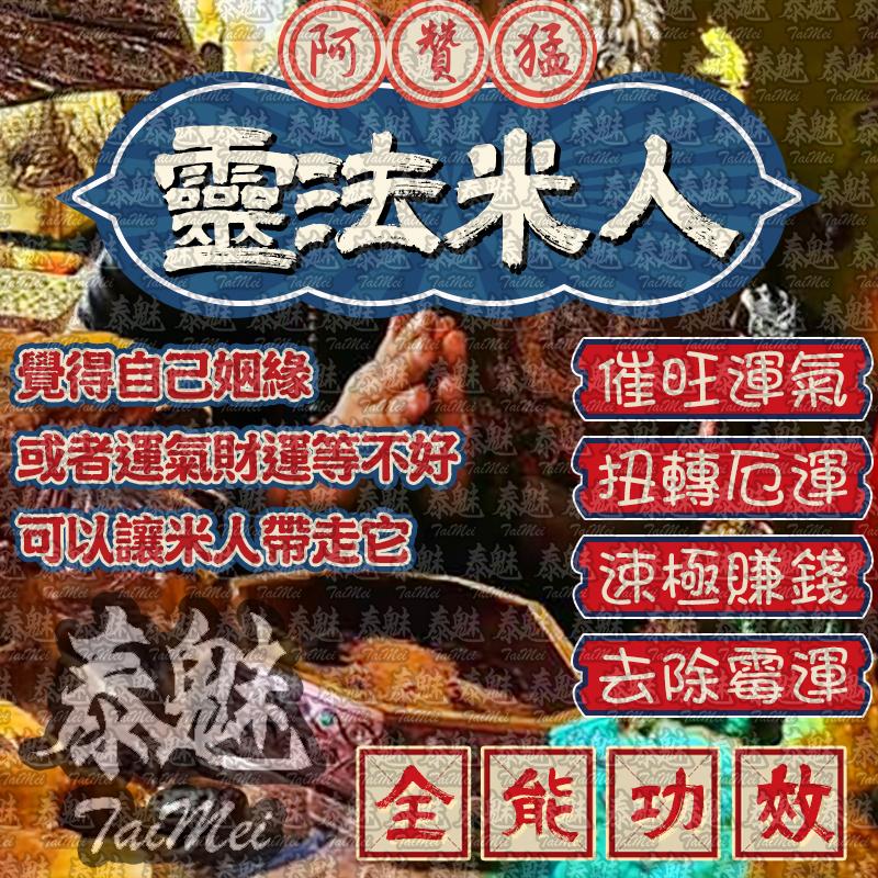 阿贊猛 靈法米人