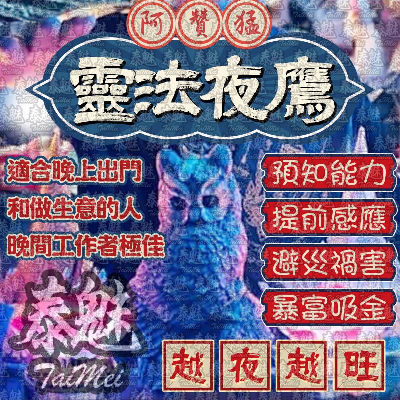 阿贊猛 靈法夜鷹