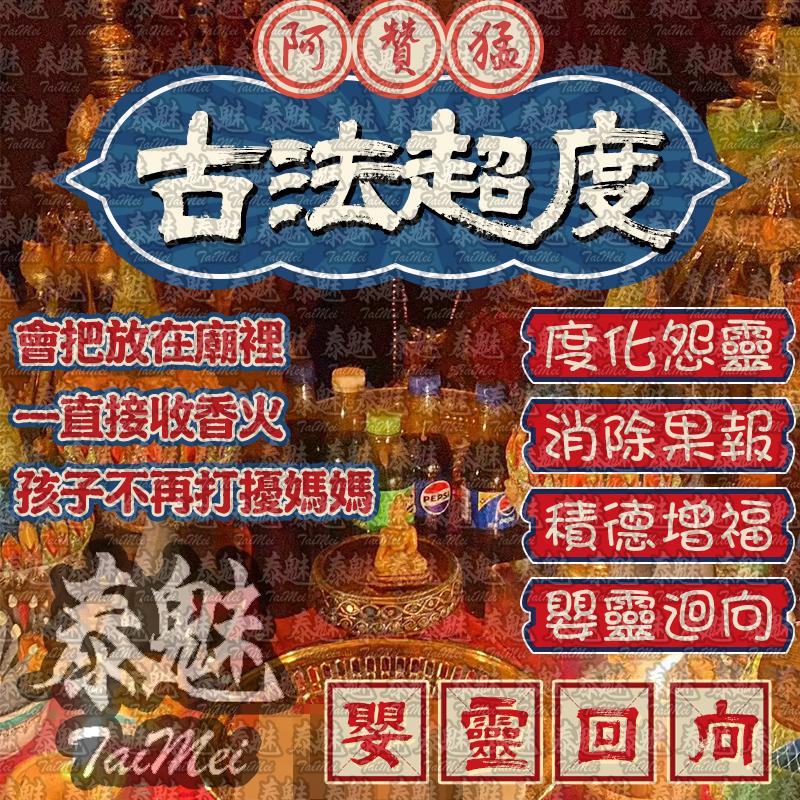 阿贊猛 古法超度