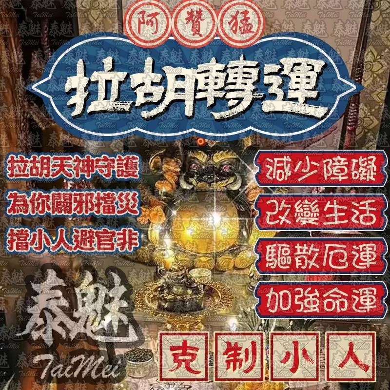 阿贊猛 拉胡轉運
