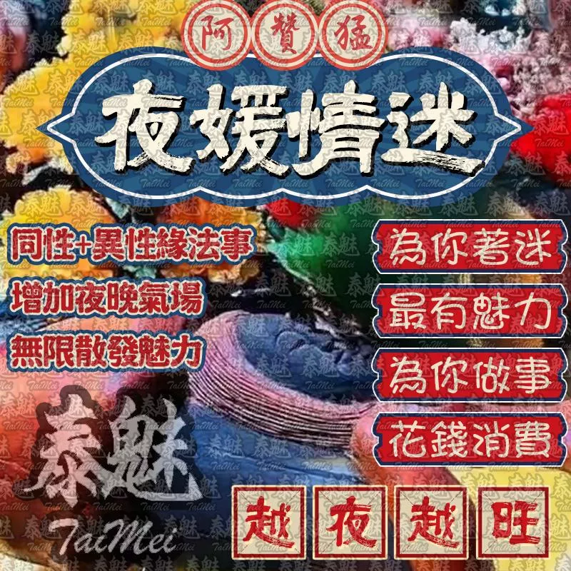 阿贊猛 夜媛情迷