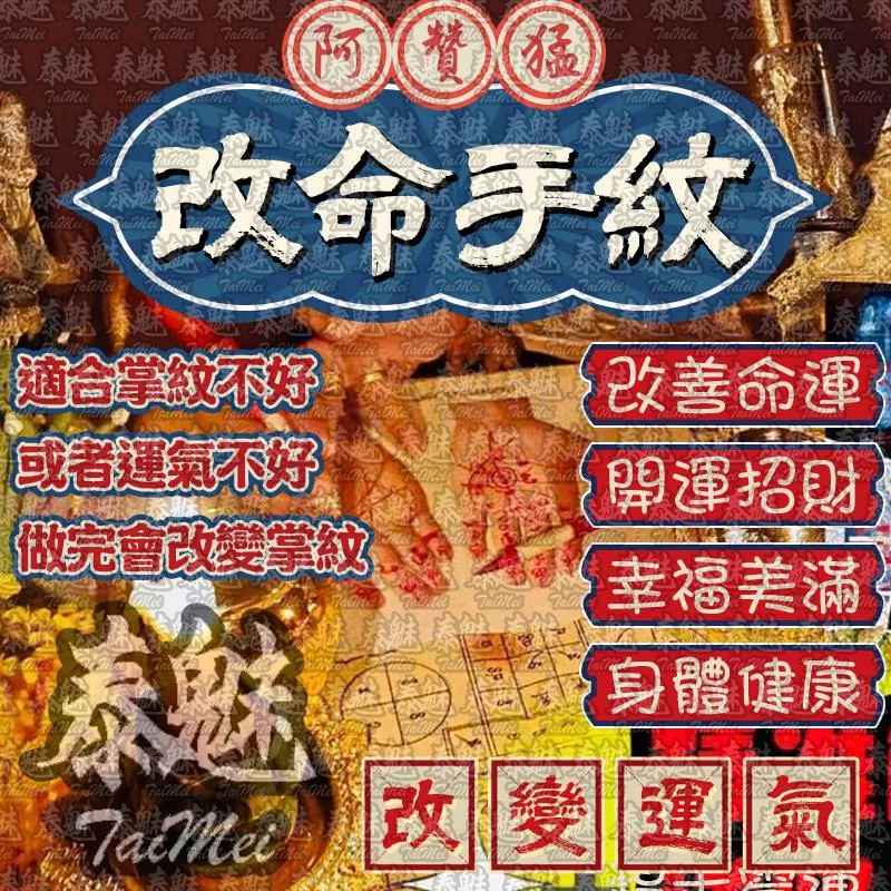 阿贊猛 改命手紋