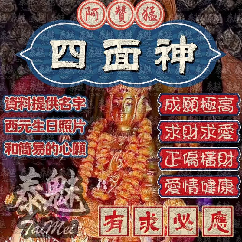 阿贊猛 四面神