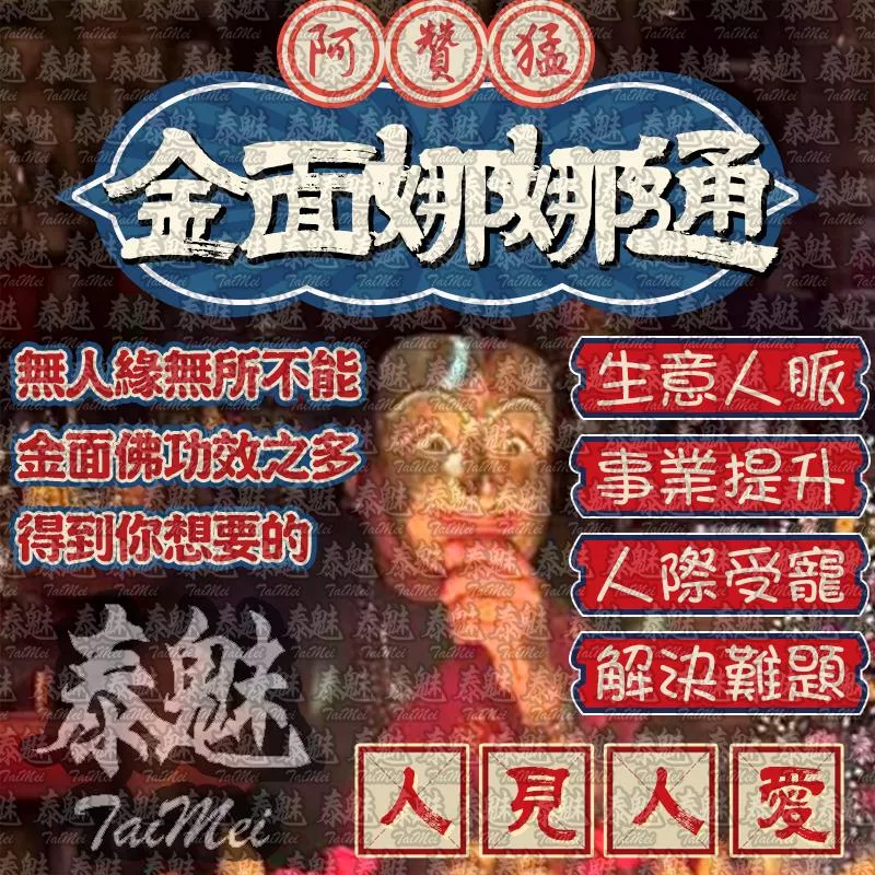 阿贊猛 金面娜娜通