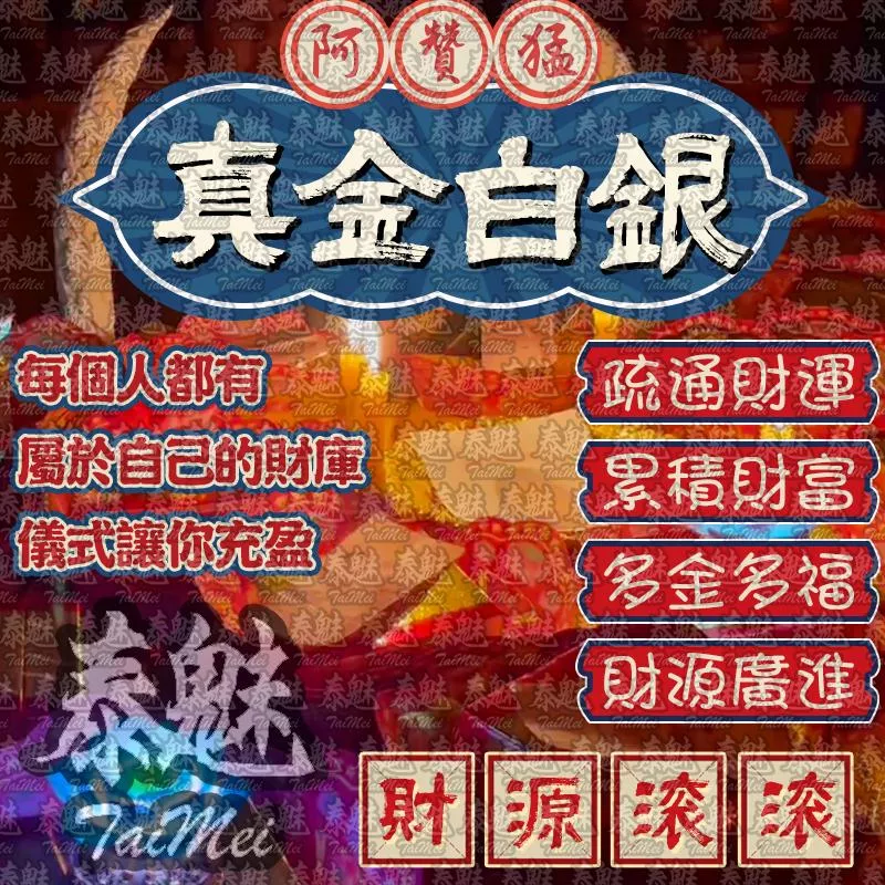 阿贊猛 真金白銀