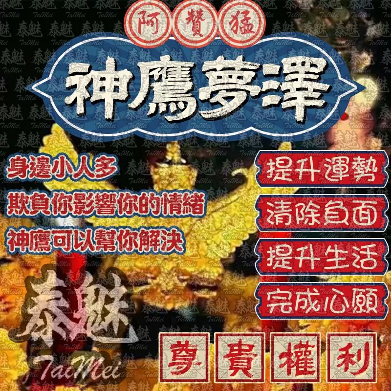 阿贊猛 神鷹夢澤