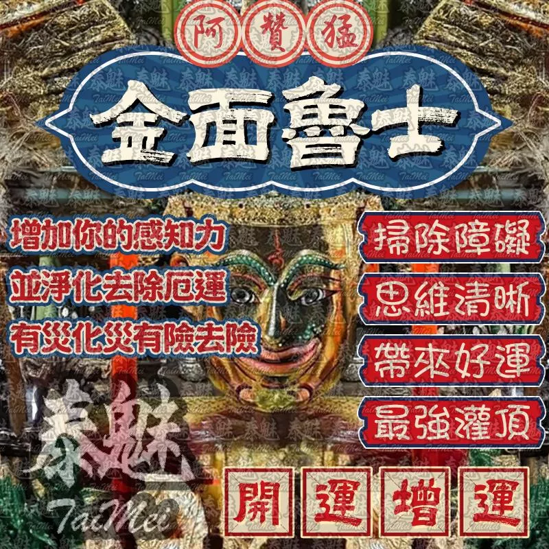阿贊猛 金面魯士