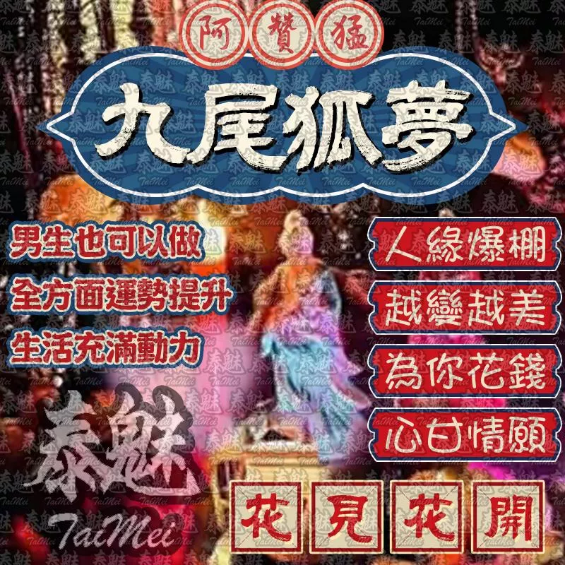 阿贊猛 九尾狐夢