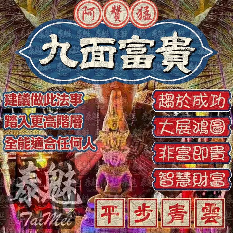 阿贊猛 九面富貴