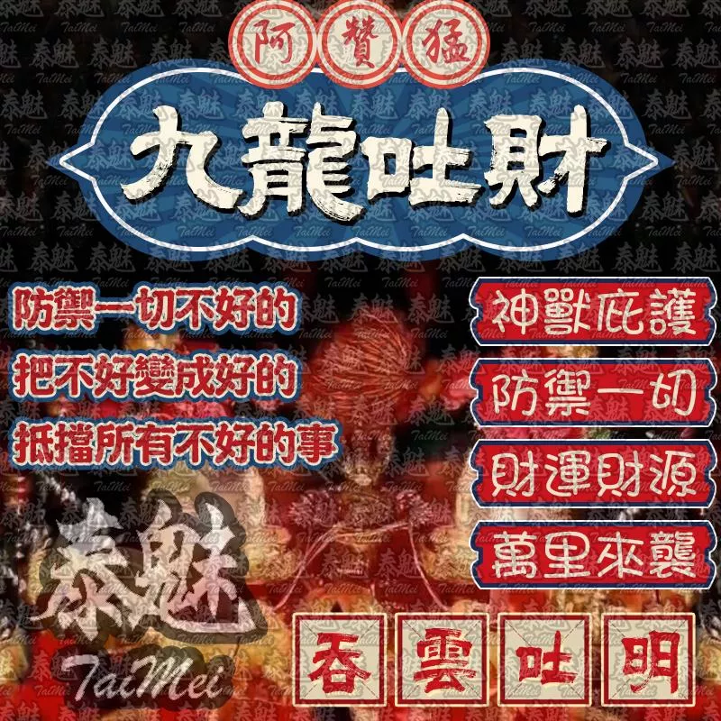 阿贊猛 九龍吐財
