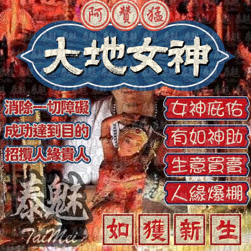 阿贊猛 大地女神