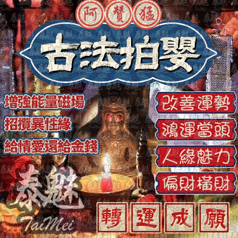阿贊猛 古法拍嬰