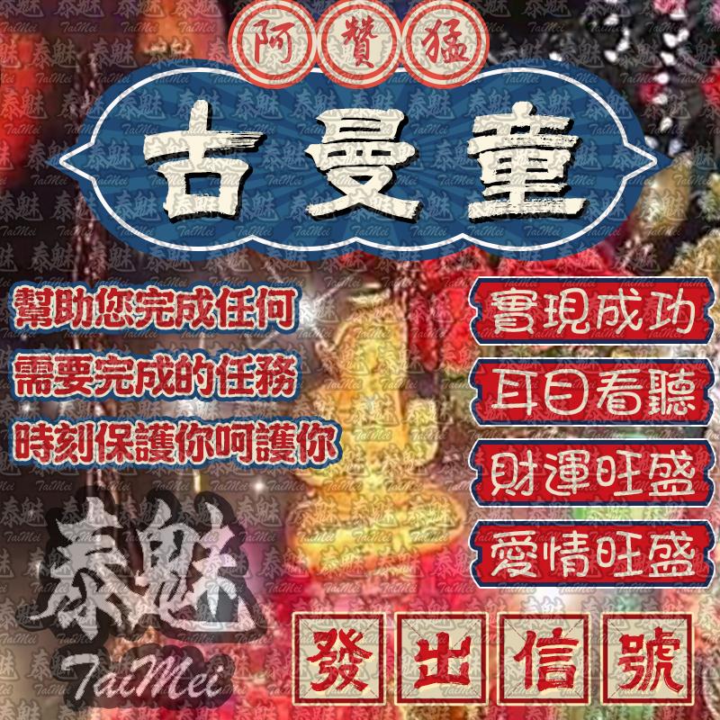 阿贊猛 古曼童