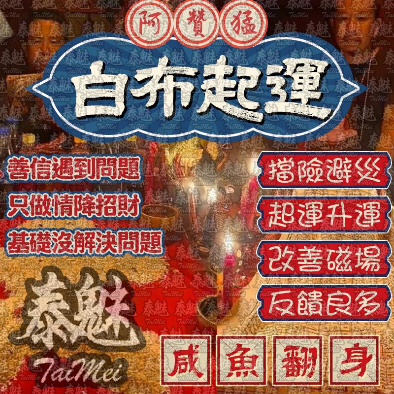 阿贊猛 白布起運+米人替身