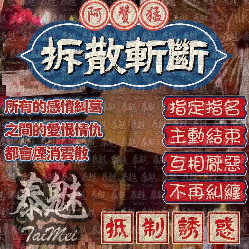 阿贊猛 拆散斬斷