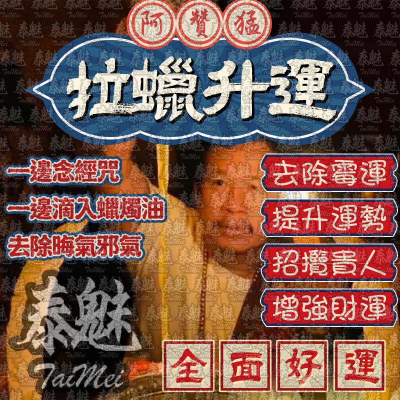 阿贊猛 拉蠟升運