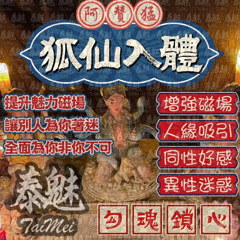 阿贊猛 狐仙入體