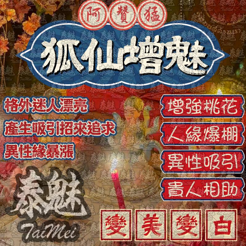 阿贊猛 狐仙增魅