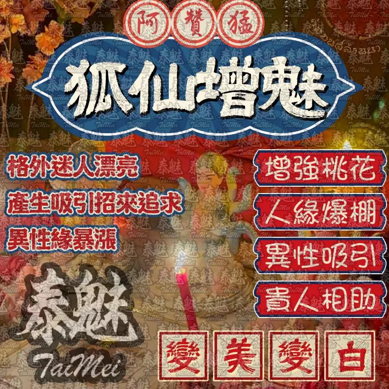 阿贊猛 狐仙增魅 阿贊猛 狐仙增魅