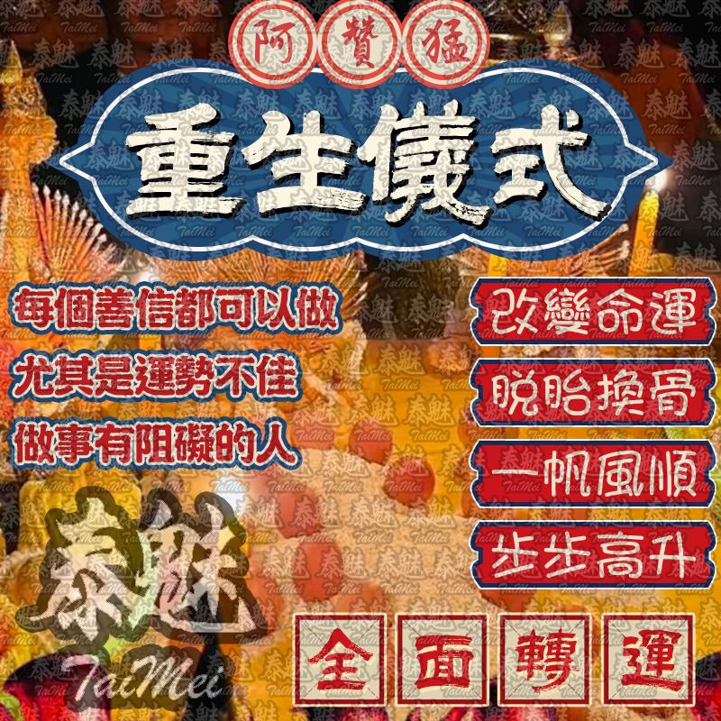 阿贊猛 重生儀式