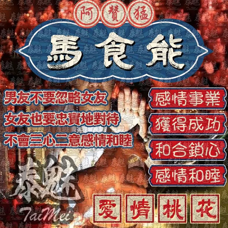 阿贊猛 馬食能 阿贊猛 馬食能