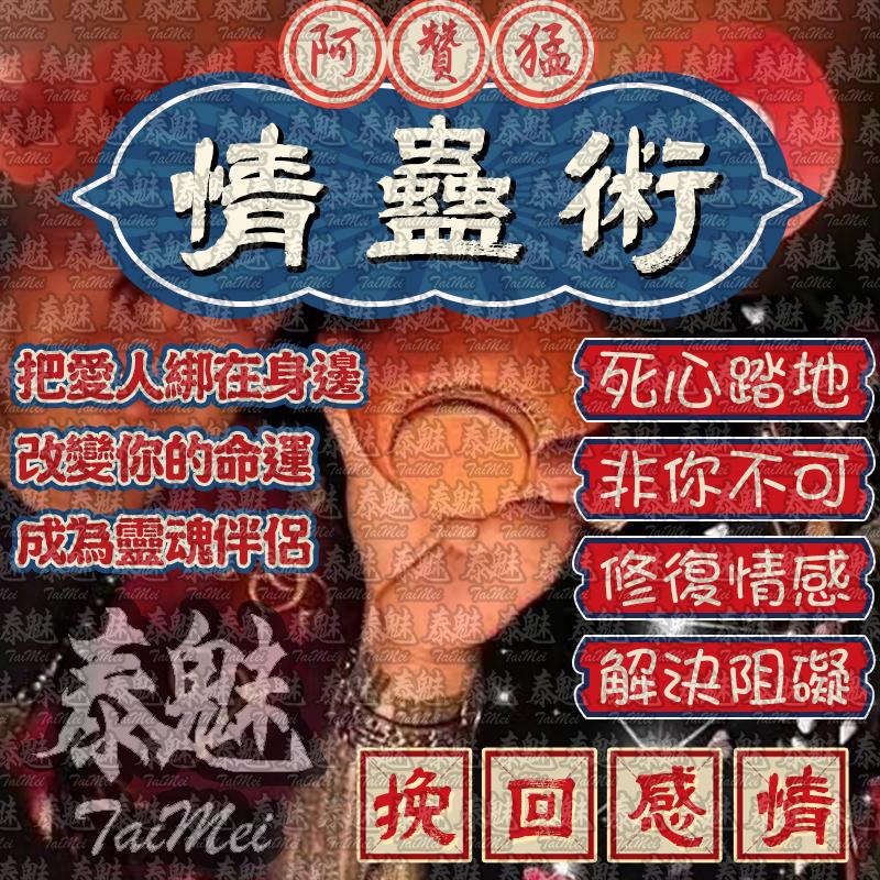 阿贊猛 情蠱術