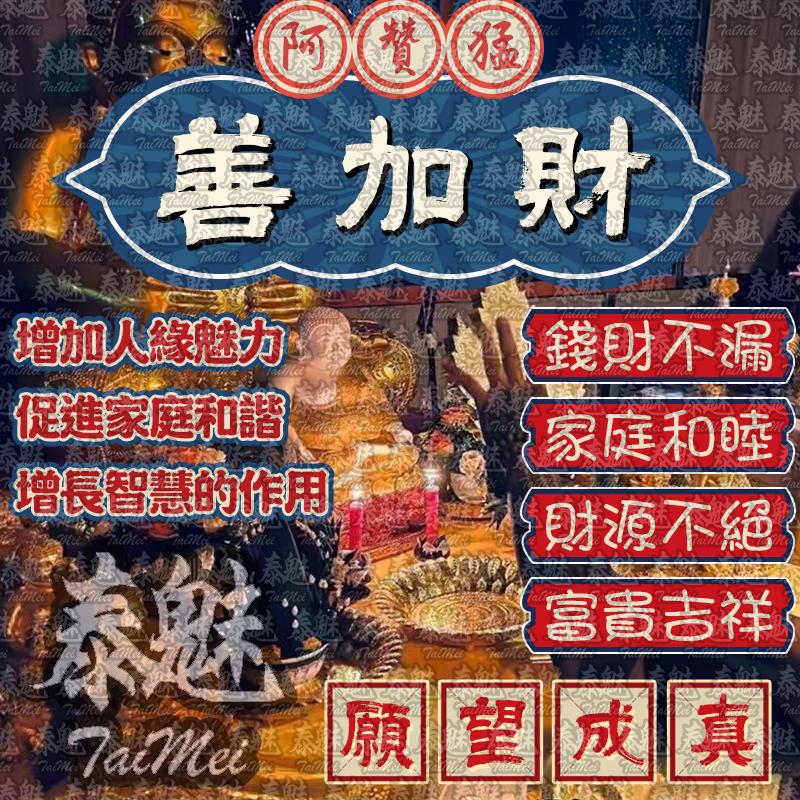 阿贊猛 善加財