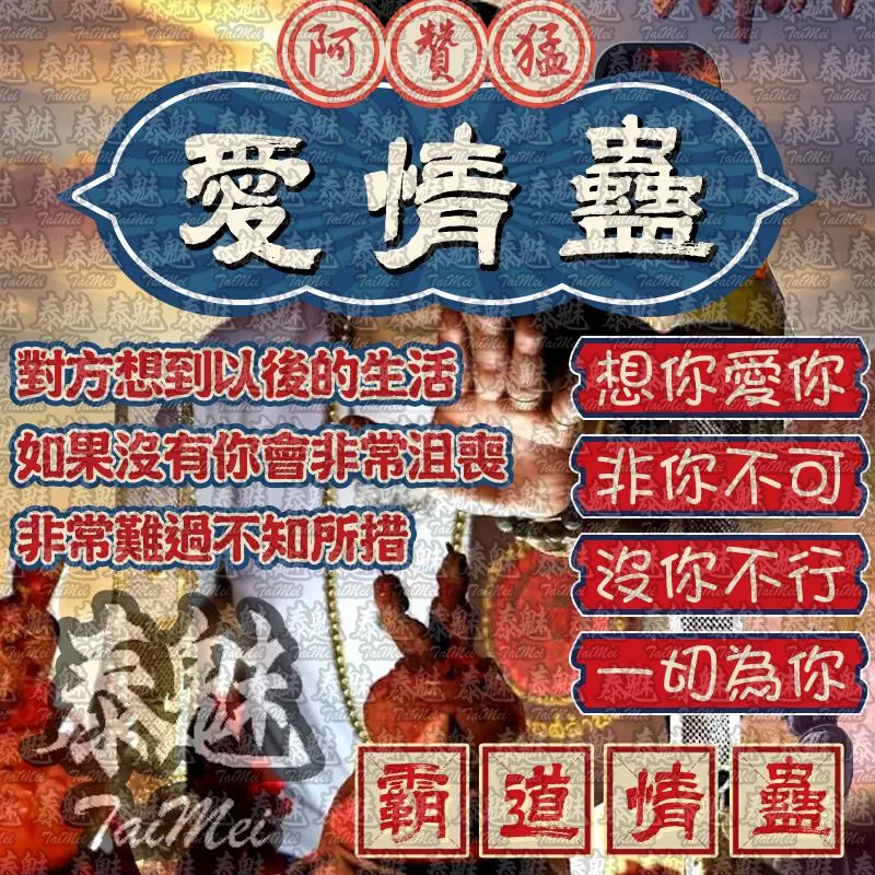 阿贊猛 愛情蠱 阿贊猛 愛情蠱