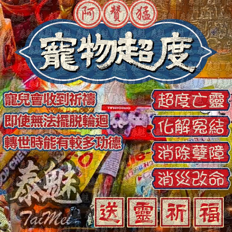 阿贊猛 寵物超度