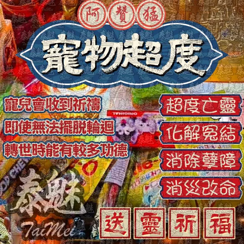 阿贊猛 寵物超度 阿贊猛 寵物超度