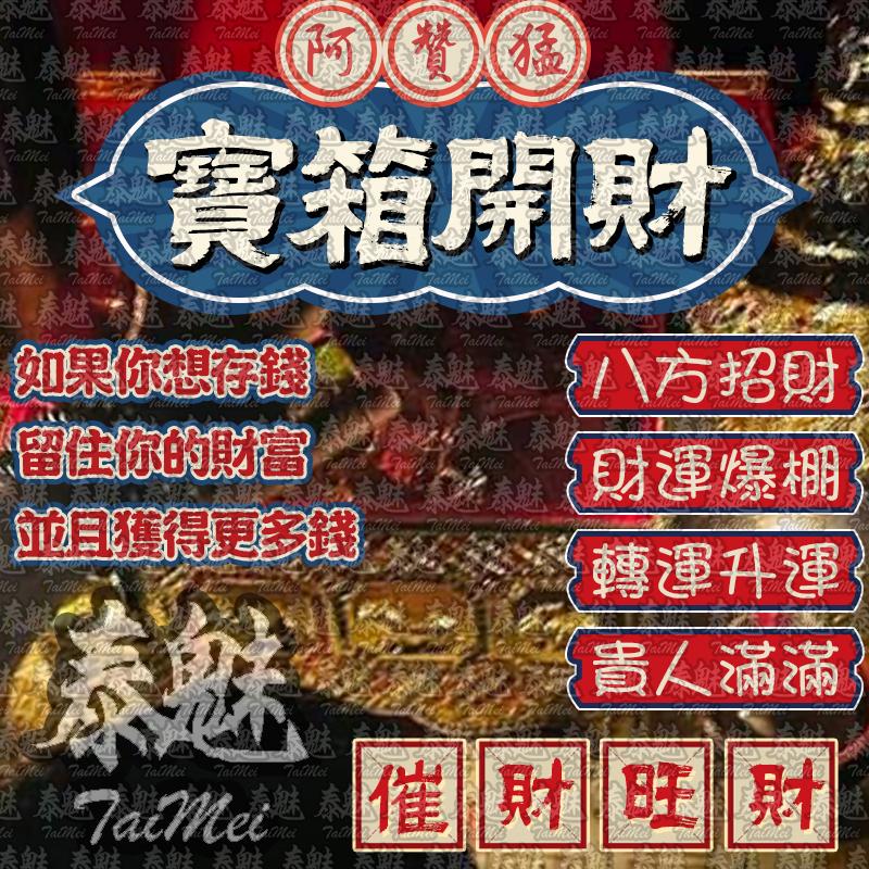 阿贊猛 寶箱開財