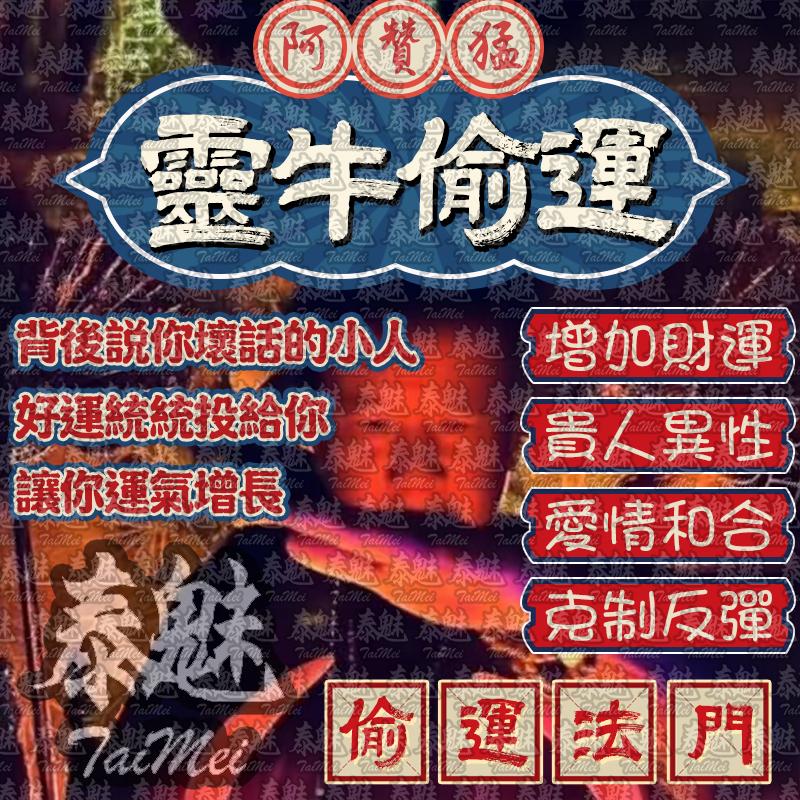 阿贊猛 靈牛偷運