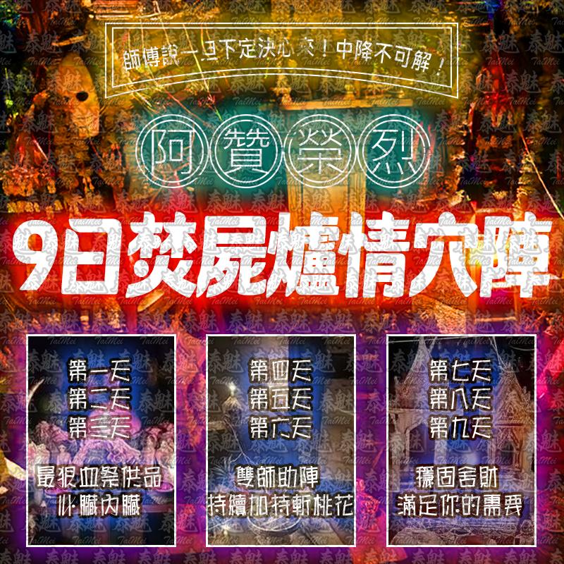 阿贊榮烈 9日焚屍爐情穴陣