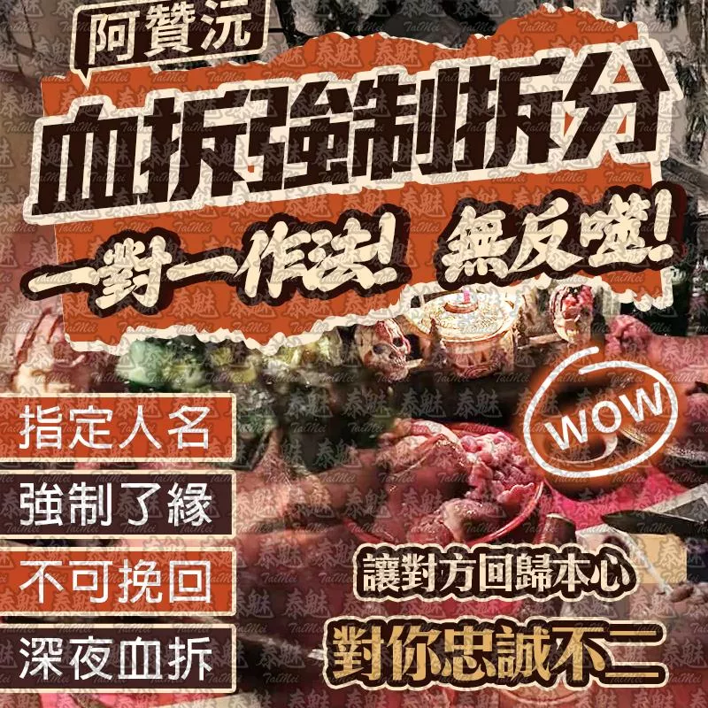 阿贊沅 血拆強制拆分 阿贊沅 血拆強制拆分