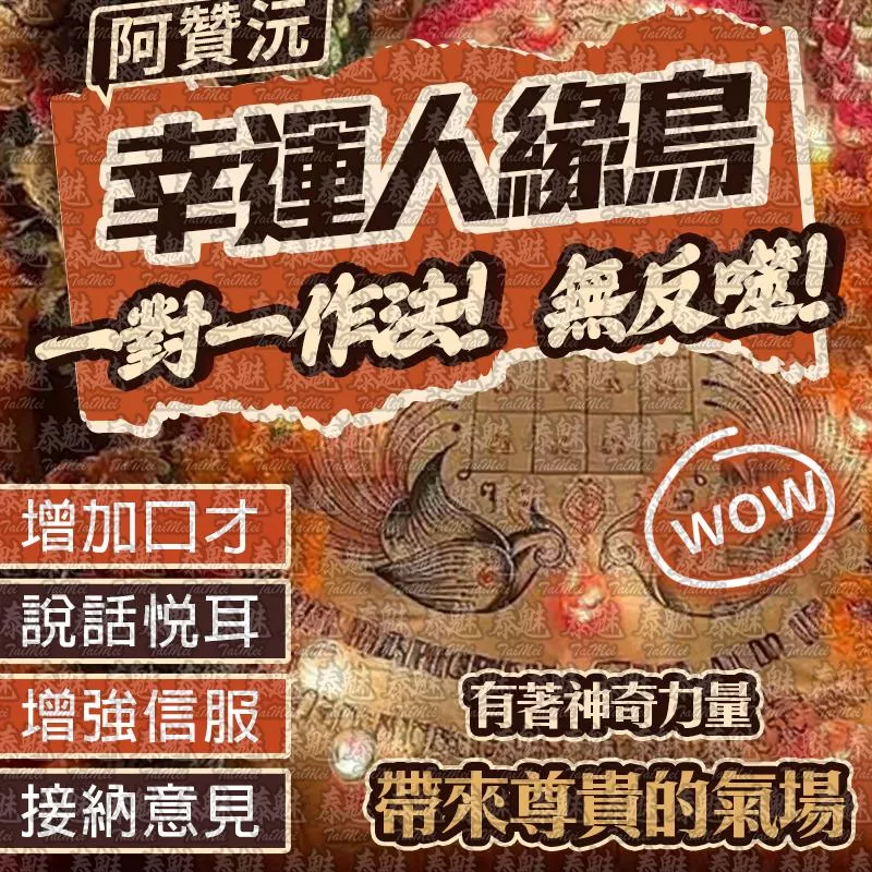 阿贊沅 幸運人緣鳥 阿贊沅 幸運人緣鳥