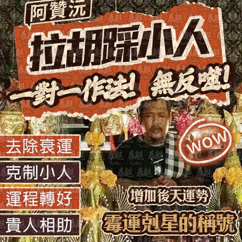 阿贊沅 拉胡踩小人 阿贊沅 拉胡踩小人
