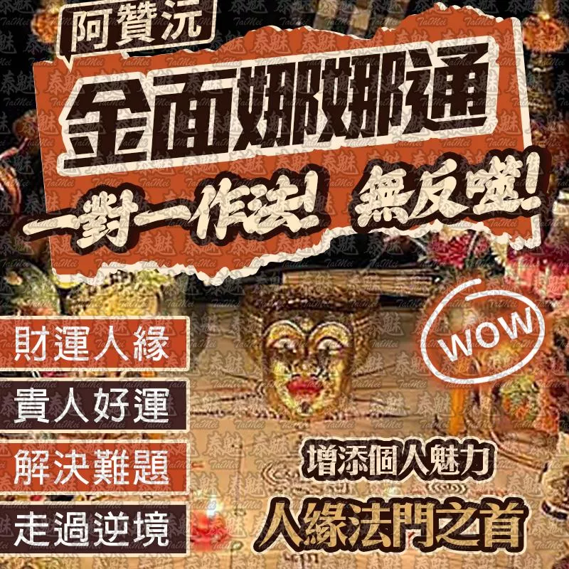 阿贊沅 金面娜娜通 阿贊沅 金面娜娜通