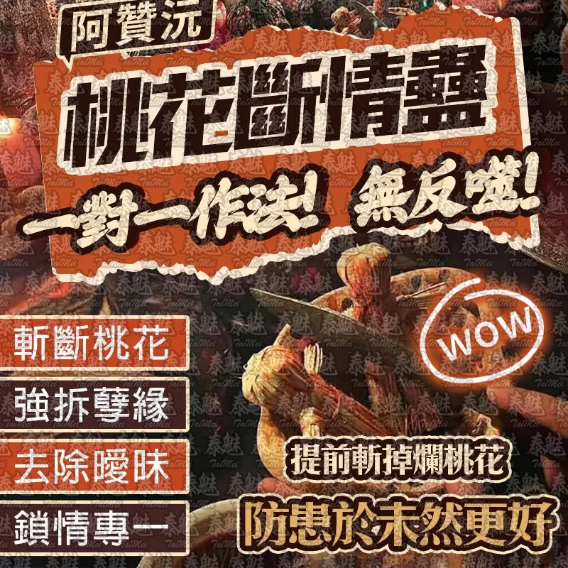 阿贊沅 桃花斷情蠱 阿贊沅 桃花斷情蠱