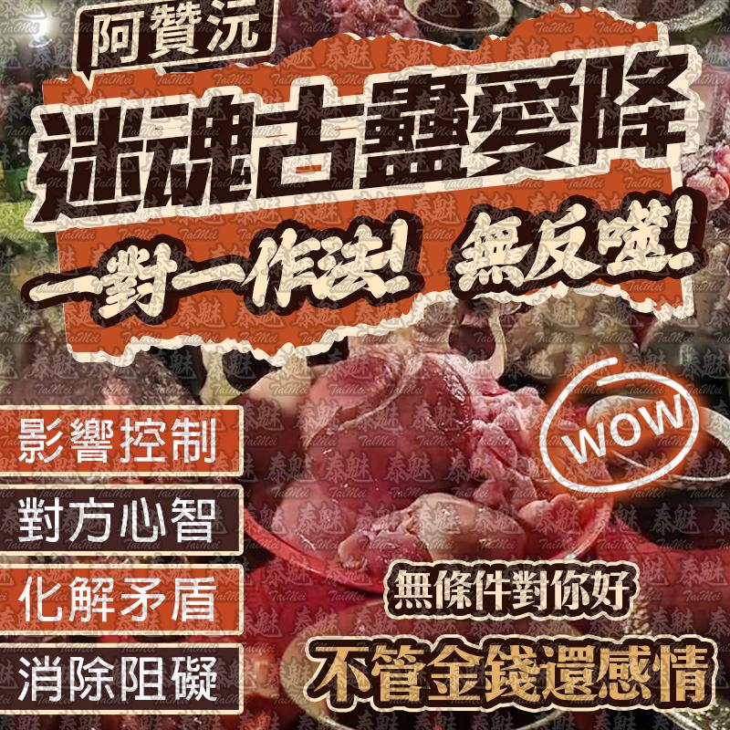 阿贊沅 迷魂古蠱愛降