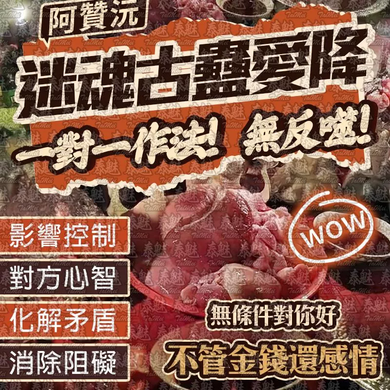 阿贊沅 迷魂古蠱愛降 阿贊沅 迷魂古蠱愛降