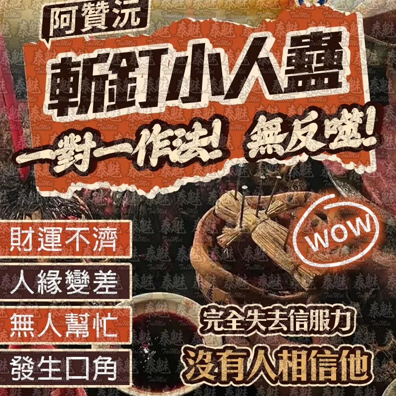 阿贊沅 斬釘小人蠱 阿贊沅 斬釘小人蠱