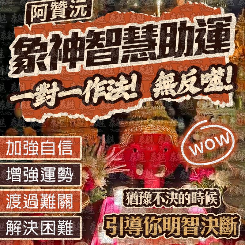 阿贊沅 象神智慧助運