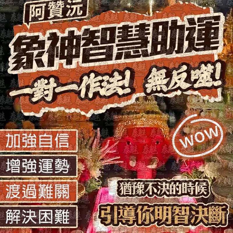 阿贊沅 象神智慧助運 阿贊沅 象神智慧助運