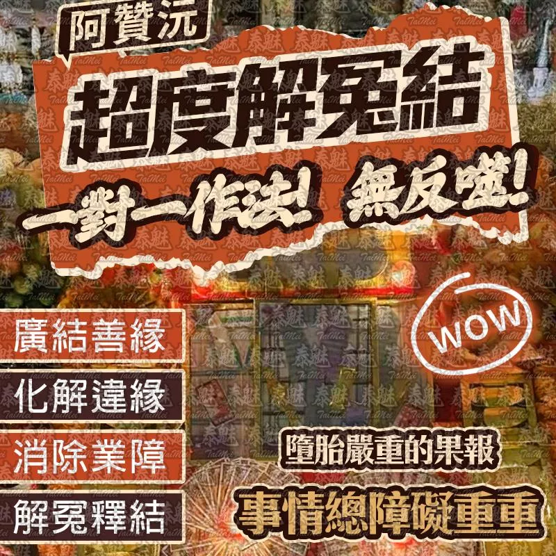 阿贊沅 超度解冤結 阿贊沅 超度解冤結