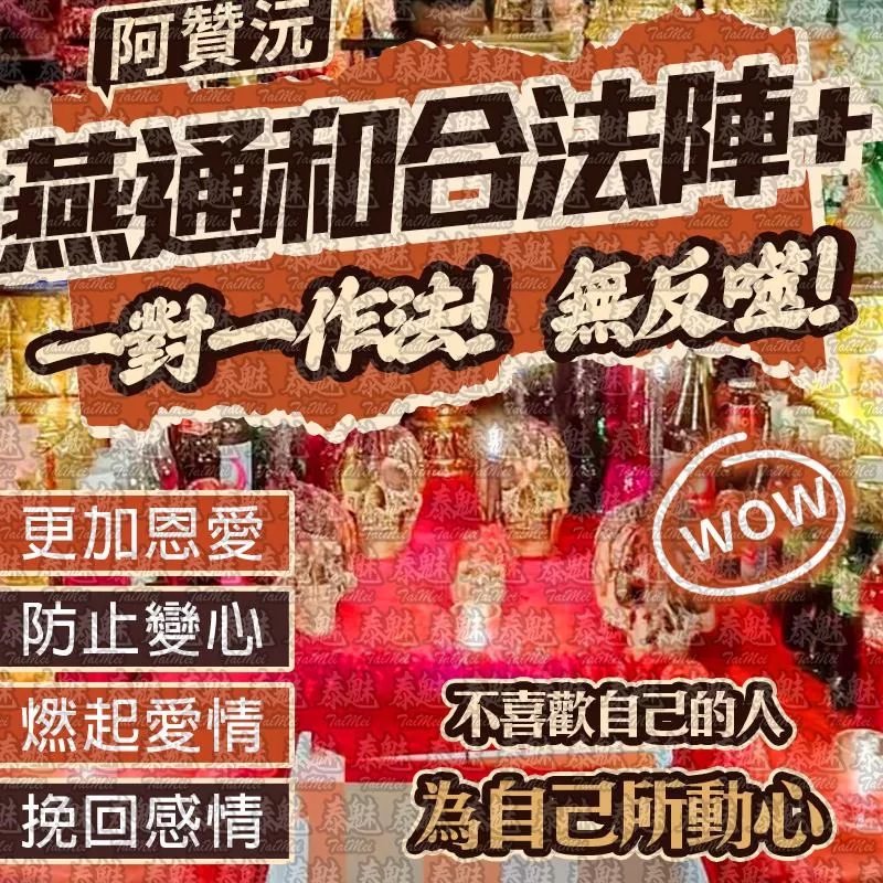阿贊沅 燕通和合法陣 阿贊沅 燕通和合法陣