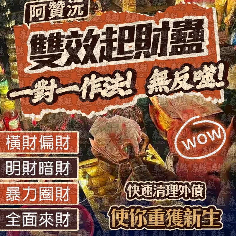 阿贊沅 雙效起財蠱 阿贊沅 雙效起財蠱