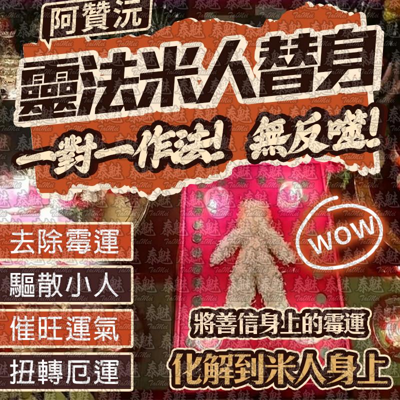 阿贊沅 靈法米人替身